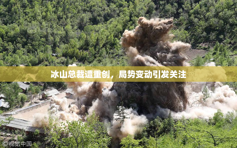 冰山总裁遭重创，局势变动引发关注