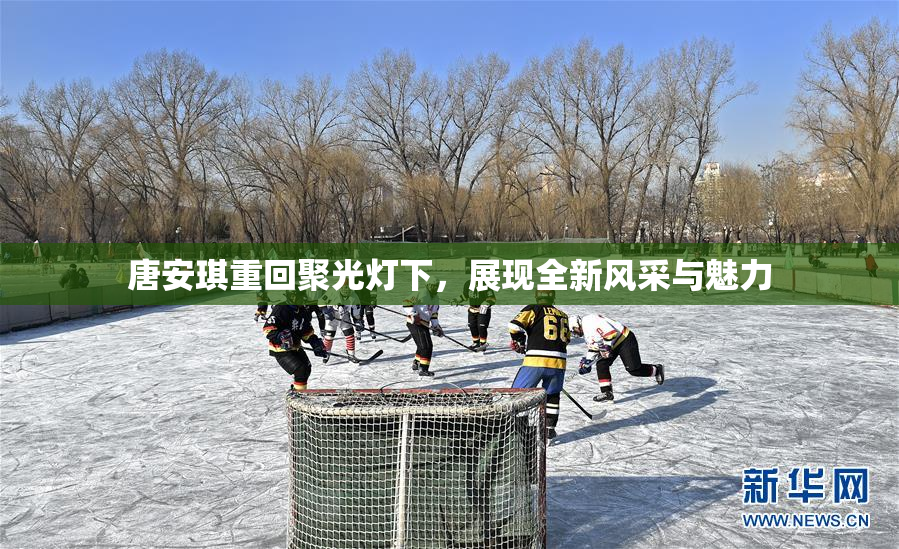 唐安琪重回聚光灯下，展现全新风采与魅力