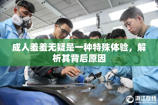 成人羞羞无疑是一种特殊体验，解析其背后原因