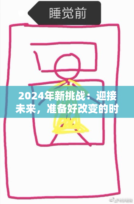 2024年新挑战：迎接未来，准备好改变的时代！