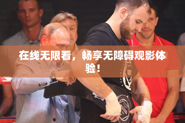 在线无限看，畅享无障碍观影体验！