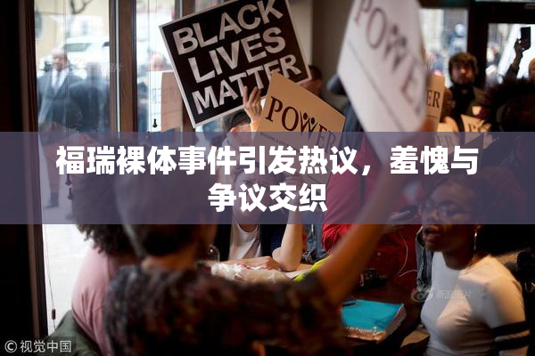 福瑞裸体事件引发热议，羞愧与争议交织