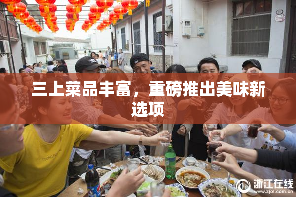 三上菜品丰富，重磅推出美味新选项