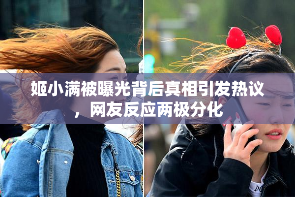 姬小满被曝光背后真相引发热议，网友反应两极分化
