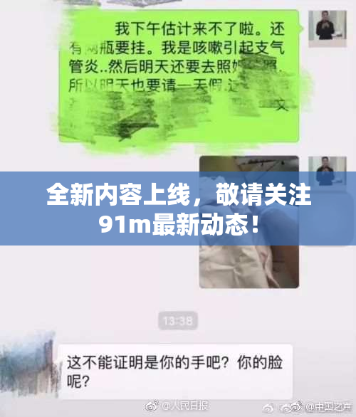 全新内容上线，敬请关注91m最新动态！