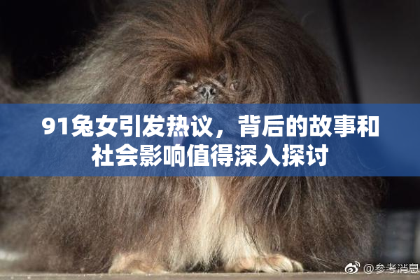 91兔女引发热议，背后的故事和社会影响值得深入探讨