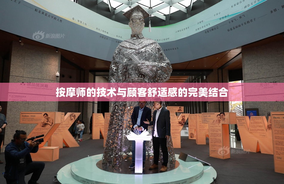 按摩师的技术与顾客舒适感的完美结合