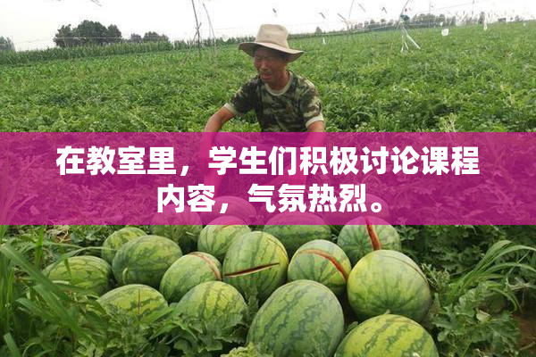 在教室里，学生们积极讨论课程内容，气氛热烈。
