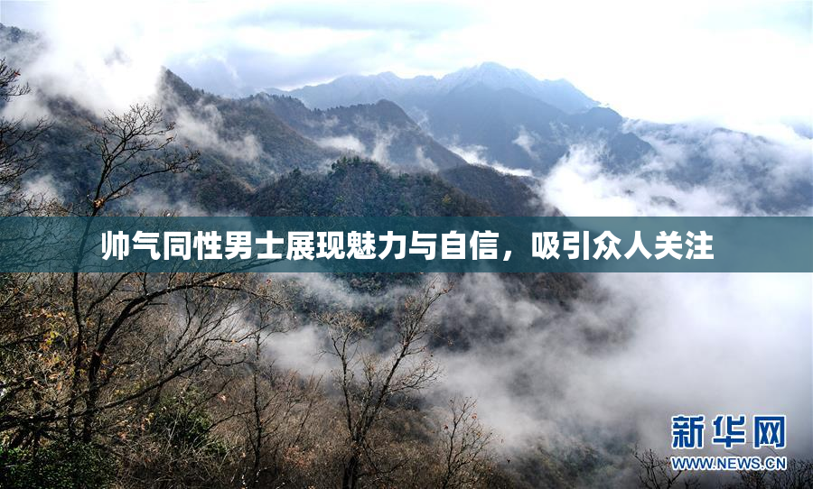 帅气同性男士展现魅力与自信，吸引众人关注
