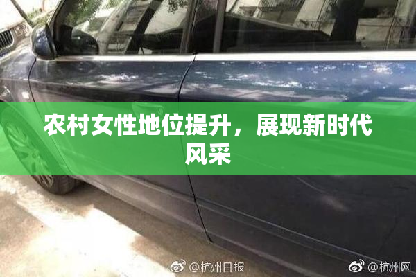 农村女性地位提升，展现新时代风采