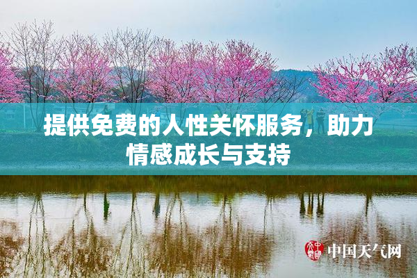 提供免费的人性关怀服务，助力情感成长与支持