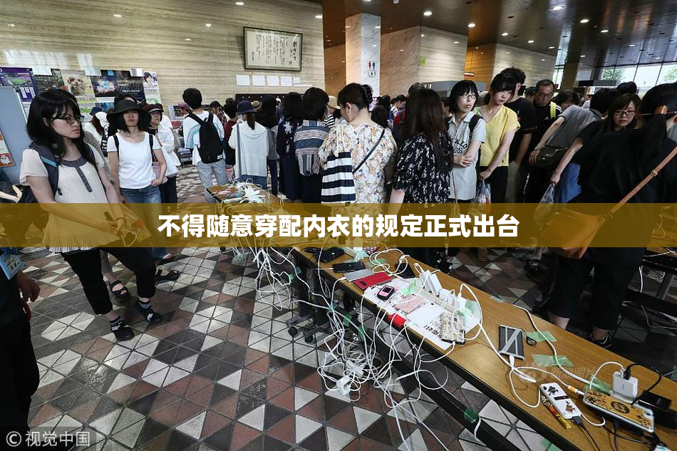 不得随意穿配内衣的规定正式出台