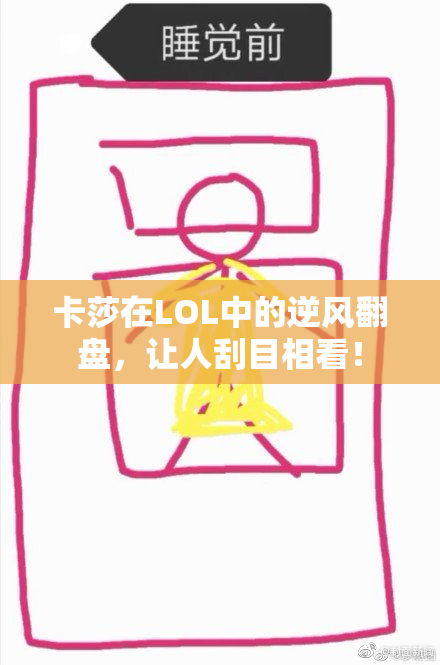 卡莎在LOL中的逆风翻盘，让人刮目相看！