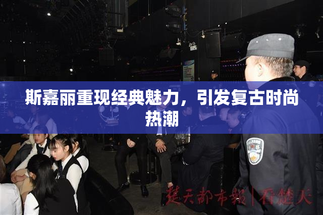 斯嘉丽重现经典魅力，引发复古时尚热潮