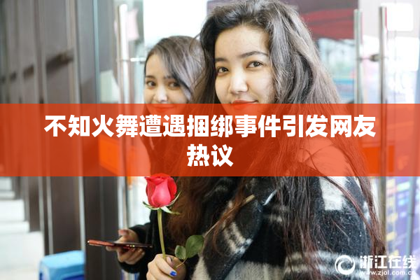 不知火舞遭遇捆绑事件引发网友热议