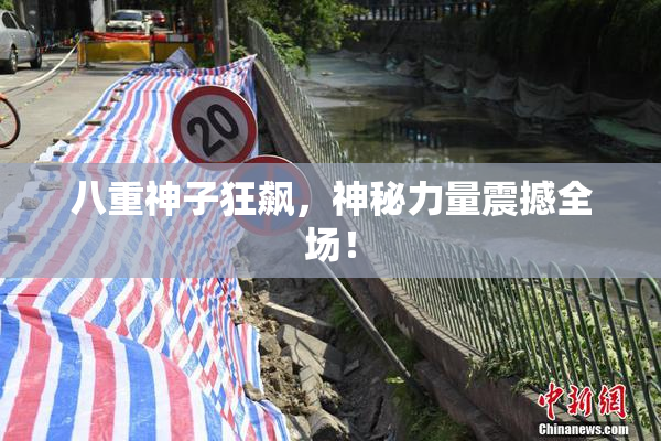 八重神子狂飙，神秘力量震撼全场！