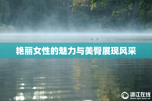 艳丽女性的魅力与美臀展现风采