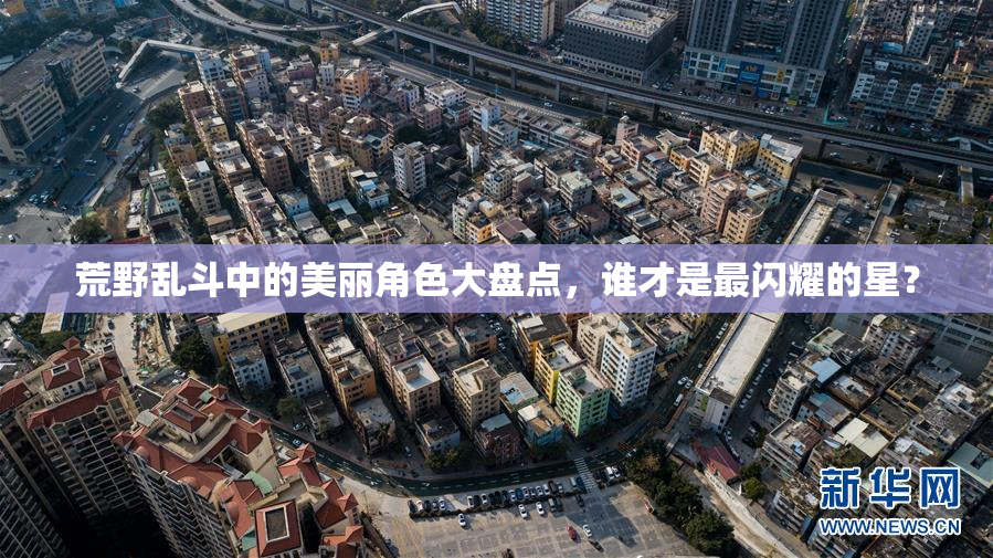 荒野乱斗中的美丽角色大盘点，谁才是最闪耀的星？