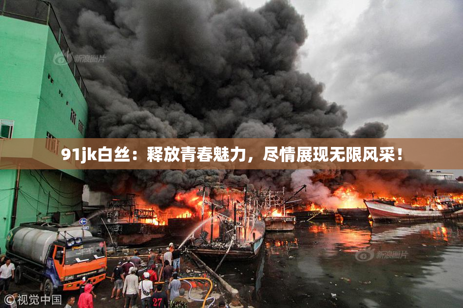 91jk白丝：释放青春魅力，尽情展现无限风采！