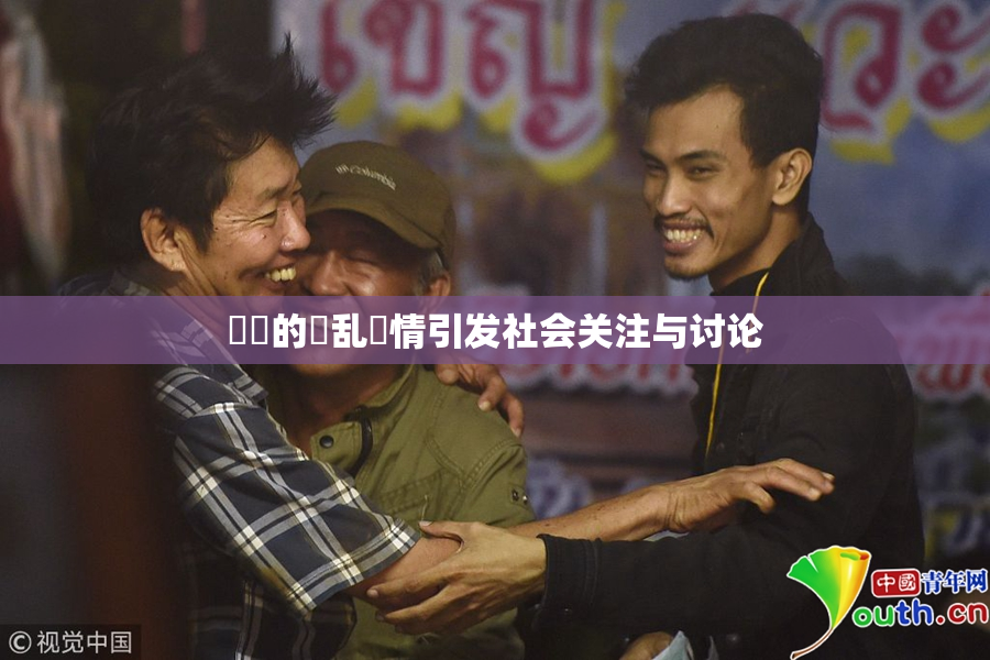 妺妺的泬乱婬情引发社会关注与讨论