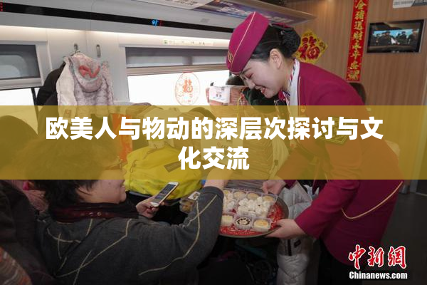 欧美人与物动的深层次探讨与文化交流