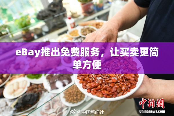 eBay推出免费服务，让买卖更简单方便