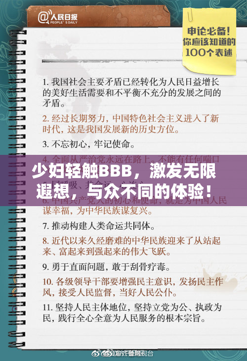 少妇轻触BBB，激发无限遐想，与众不同的体验！