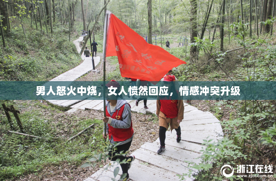 男人怒火中烧，女人愤然回应，情感冲突升级
