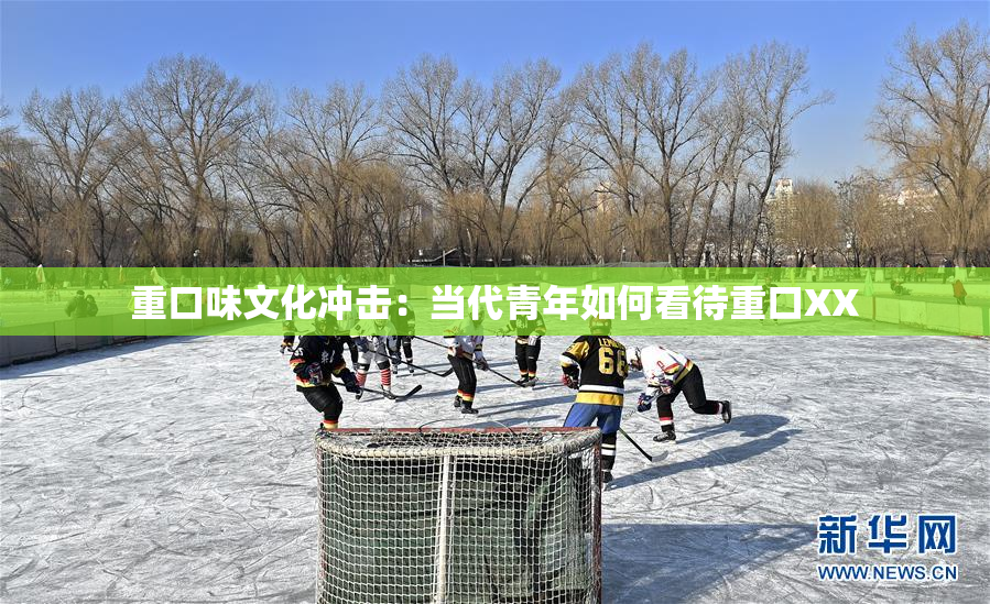 重口味文化冲击：当代青年如何看待重口XX
