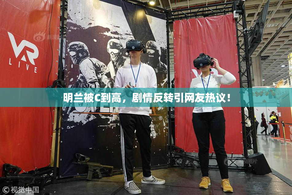 明兰被C到高，剧情反转引网友热议！