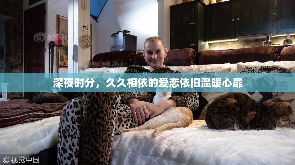 深夜时分，久久相依的爱恋依旧温暖心扉