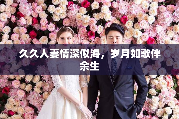 久久人妻情深似海，岁月如歌伴余生