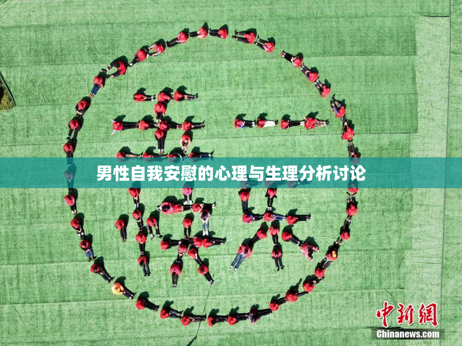 男性自我安慰的心理与生理分析讨论