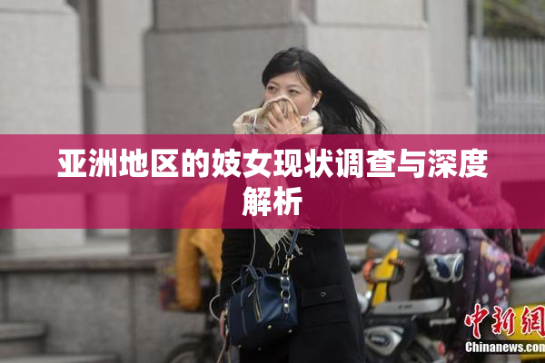 亚洲地区的妓女现状调查与深度解析