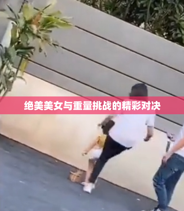 绝美美女与重量挑战的精彩对决