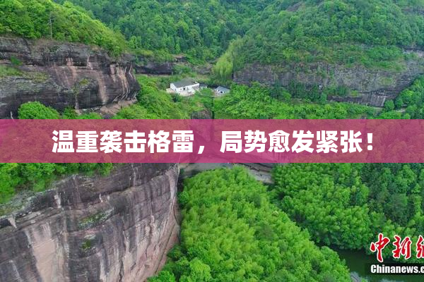 温重袭击格雷，局势愈发紧张！