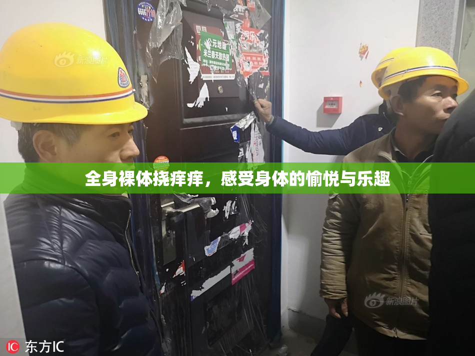全身裸体挠痒痒，感受身体的愉悦与乐趣