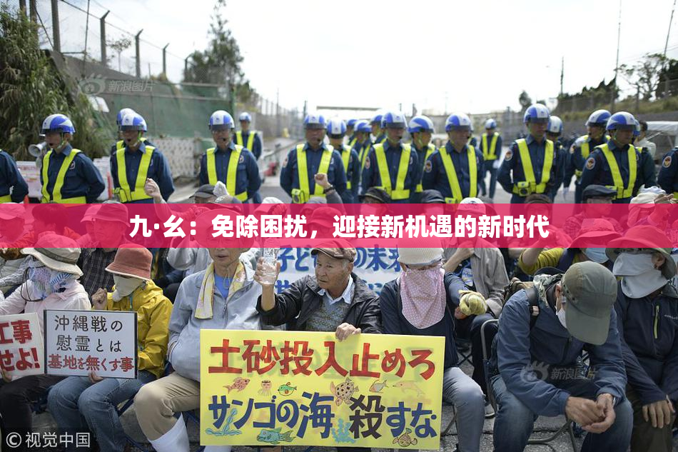 九·幺：免除困扰，迎接新机遇的新时代