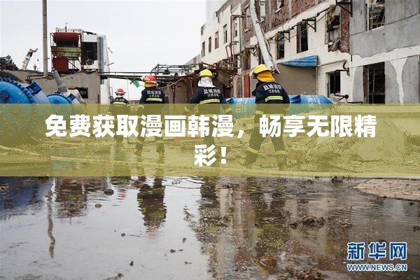 免费获取漫画韩漫，畅享无限精彩！