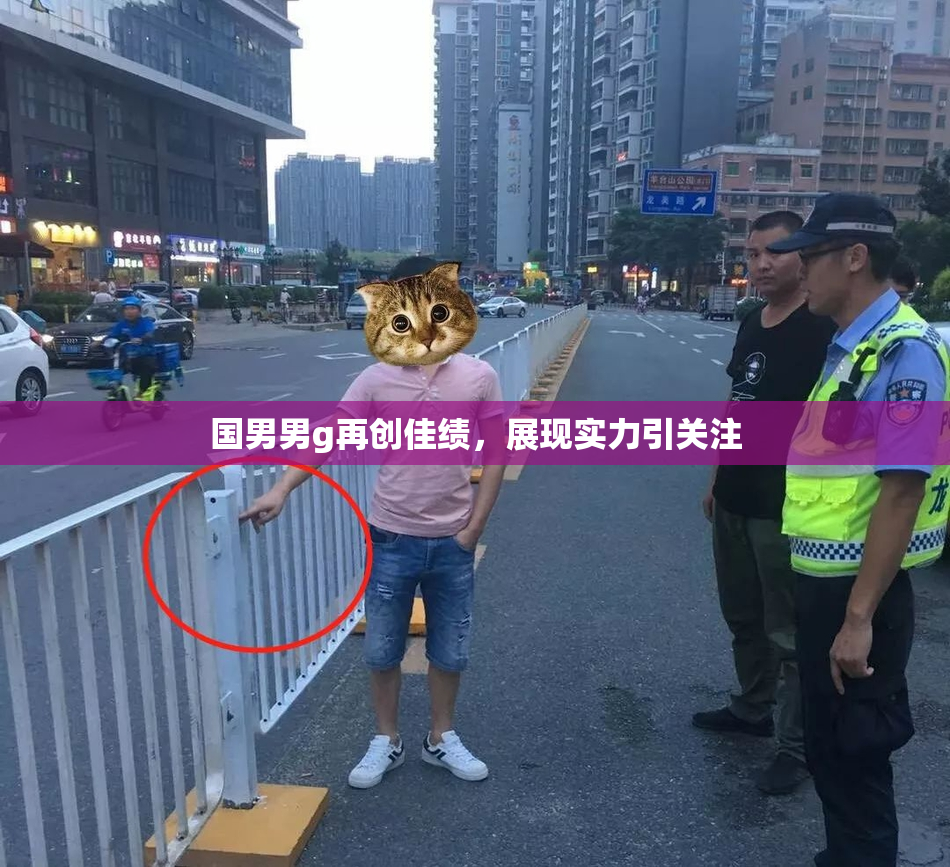 国男男g再创佳绩，展现实力引关注