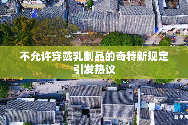 不允许穿戴乳制品的奇特新规定引发热议
