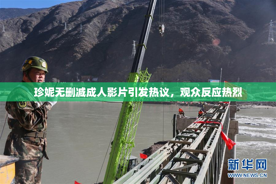 珍妮无删减成人影片引发热议，观众反应热烈