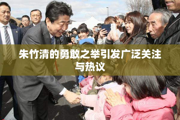 朱竹清的勇敢之举引发广泛关注与热议