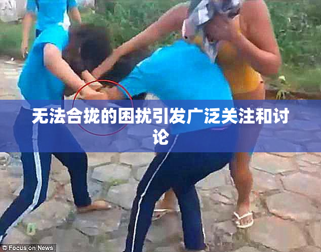 无法合拢的困扰引发广泛关注和讨论