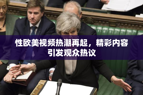 性欧美视频热潮再起，精彩内容引发观众热议