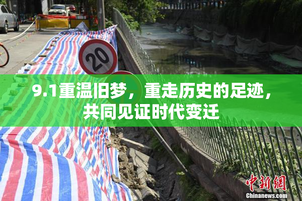 9.1重温旧梦，重走历史的足迹，共同见证时代变迁