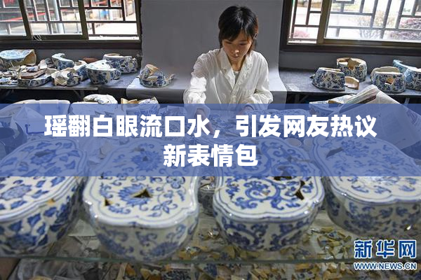 瑶翻白眼流口水，引发网友热议新表情包