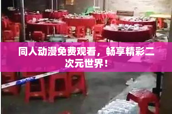 同人动漫免费观看，畅享精彩二次元世界！
