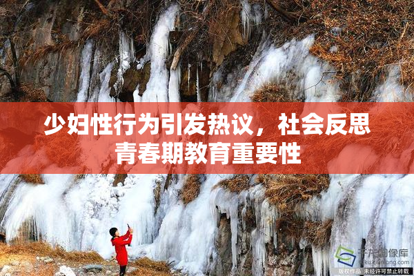 少妇性行为引发热议，社会反思青春期教育重要性