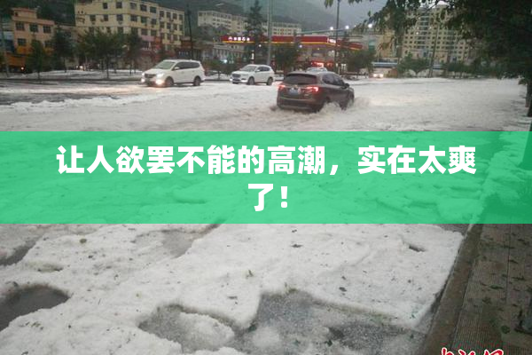 让人欲罢不能的高潮，实在太爽了！